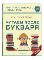 Читаем после Букваря. ТКАЧЕНКО Т.А.