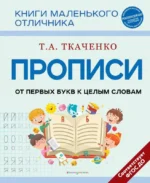 Прописи. От первых букв к целым словам. ТКАЧЕНКО Т.А.