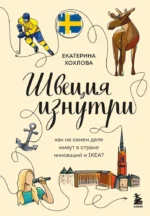 Швеция изнутри. Как на самом деле живут в стране инноваций и IKEA?. Екатерина Хохлова