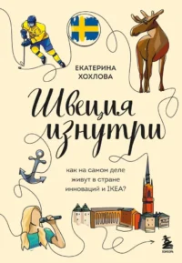 Швеция изнутри. Как на самом деле живут в стране инноваций и IKEA?. Екатерина Хохлова