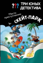 Три юных детектива. Место преступления: скейт-парк. Ульф Бланк