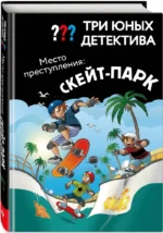 Три юных детектива. Место преступления: скейт-парк — изображение 2