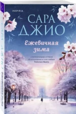 Ежевичная зима. ДЖИО С.