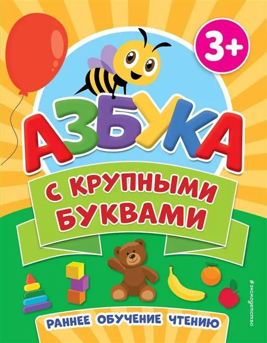 9785041743598_0-1.webp Азбука с крупными буквами. ЕРМОЛАЕВА В.-РЕД.