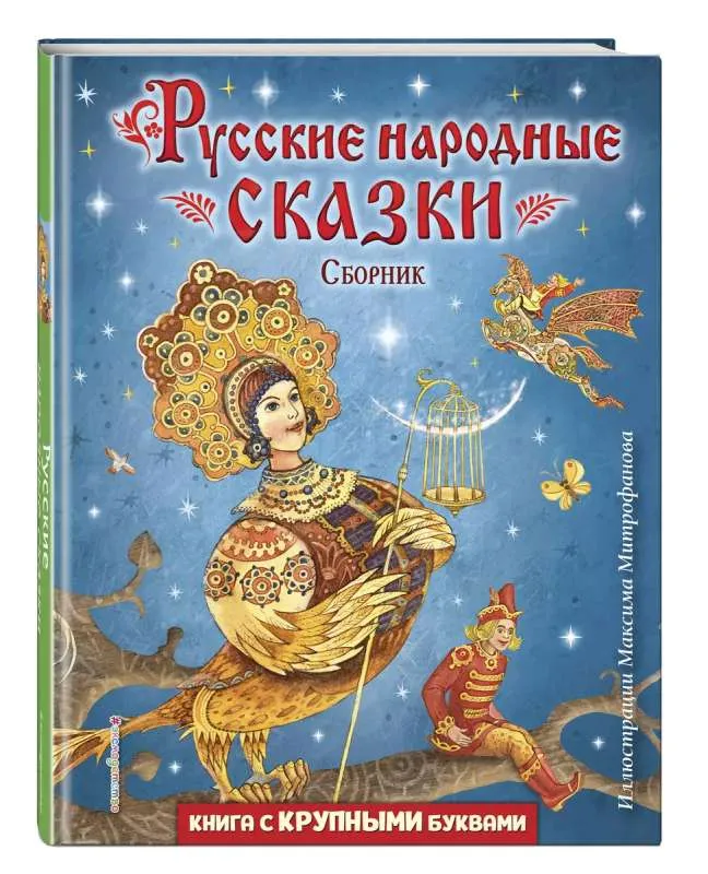 9785041744908_0-1.webp Русские народные сказки. Сборник ил. М. Митрофанова. ЭКСМО
