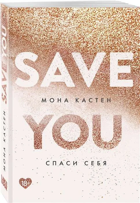 9785041744939_0-1.webp Спаси себя. Книга 2. КАСТЕН М.