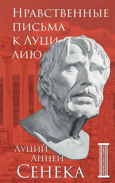 9785041745707_0-1.webp Нравственные письма к Луцилию. СЕНЕКА Л.А.