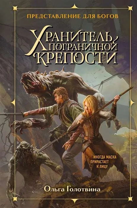 9785041745714_0-1.webp Хранитель пограничной крепости. ГОЛОТВИНА О.В.