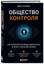 Общество контроля. Как сохранить конфиденциальность в эпоху тотальной слежки — изображение 2