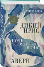 Дикий ирис, Аверн, Ночь, всеохватная ночь. ГЛИК Л.