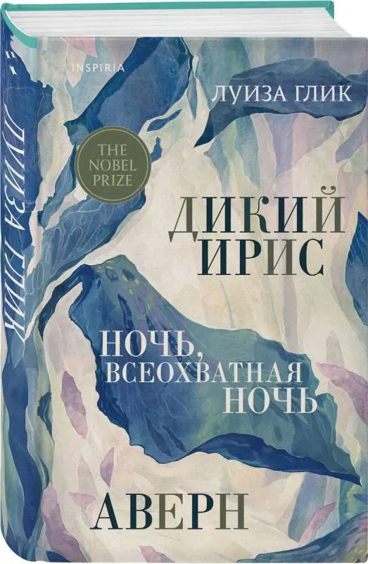9785041747190_0-1.webp Дикий ирис, Аверн, Ночь, всеохватная ночь. ГЛИК Л.