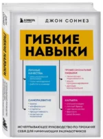 Гибкие навыки. Исчерпывающее руководство по прокачке себя для начинающих разработчиков. СОНМЕЗ Д.