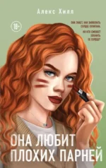 Она любит плохих парней. ХИЛЛ А.