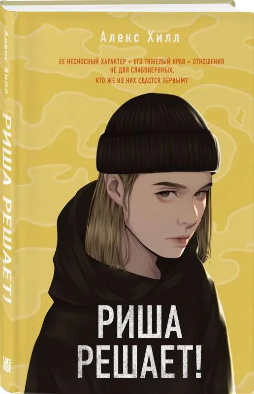 9785041747473_0-1.webp Риша решает!. ХИЛЛ А.
