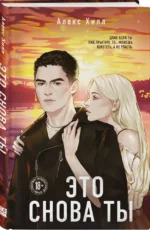 Это снова ты — изображение 2