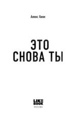 Это снова ты — изображение 5