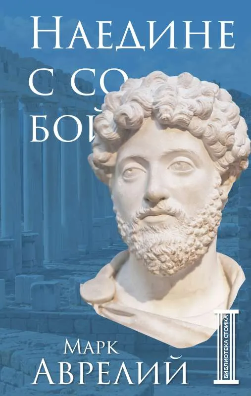 9785041747640_0-1.webp Наедине с собой. АВРЕЛИЙ М.
