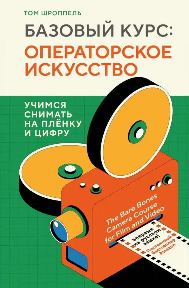 9785041747848_0-1.webp Базовый курс: Операторское искусство. Учимся снимать на плёнку и цифру. Том Шроппель