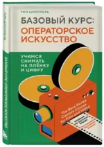 Базовый курс: Операторское искусство. Учимся снимать на плёнку и цифру — изображение 2