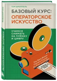 Базовый курс: Операторское искусство. Учимся снимать на плёнку и цифру — Театр, кино