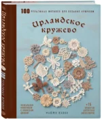 Ирландское кружево. 100 рельефных мотивов для вязания крючком. Уникальная коллекция с японским шиком — изображение 2