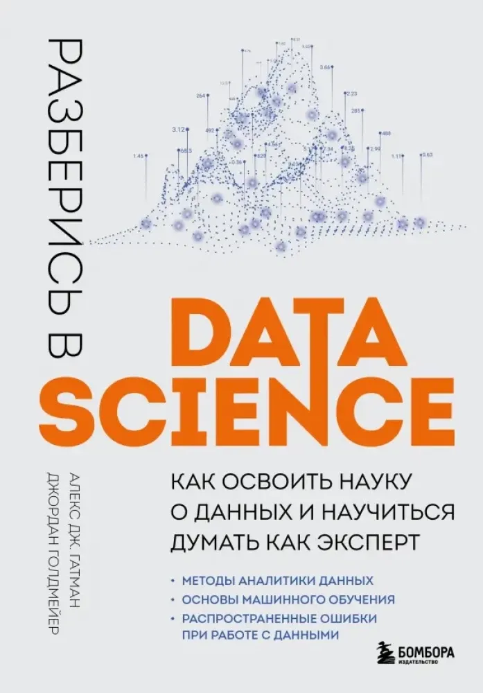 9785041748104_0-1.webp Разберись в Data Science. Как освоить науку о данных и научиться думать как эксперт. Алекс Дж. Гатман, Джордан Голдмейер
