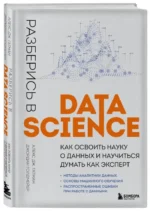 Разберись в Data Science. Как освоить науку о данных и научиться думать как эксперт — изображение 2