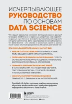 Разберись в Data Science. Как освоить науку о данных и научиться думать как эксперт — изображение 3