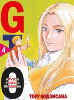GTO. Крутой учитель Онидзука. Книга 4. Тору Фудзисава