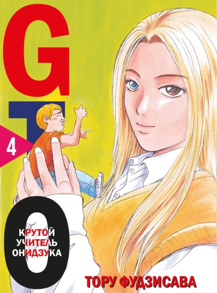 9785041749361_0-1.webp GTO. Крутой учитель Онидзука. Книга 4. Тору Фудзисава