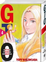 GTO. Крутой учитель Онидзука. Книга 4 — изображение 2