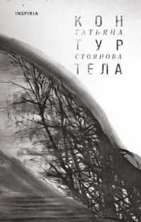 Контур тела. СТОЯНОВА Т.Н.