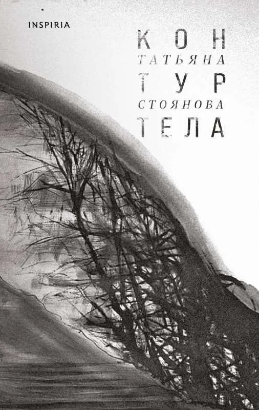 9785041749538_0-1.webp Контур тела. СТОЯНОВА Т.Н.