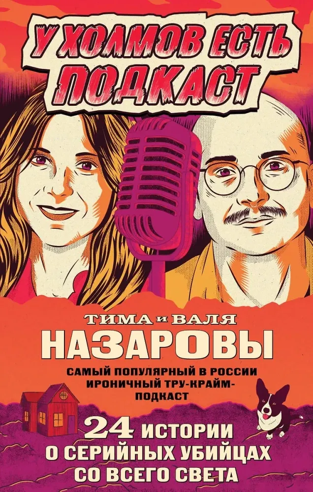 9785041749798_0-1.webp У холмов есть подкаст. 24 истории о серийных убийцах со всего света. Валентина Назарова, Валя Назаров