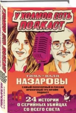 У холмов есть подкаст. 24 истории о серийных убийцах со всего света — изображение 2