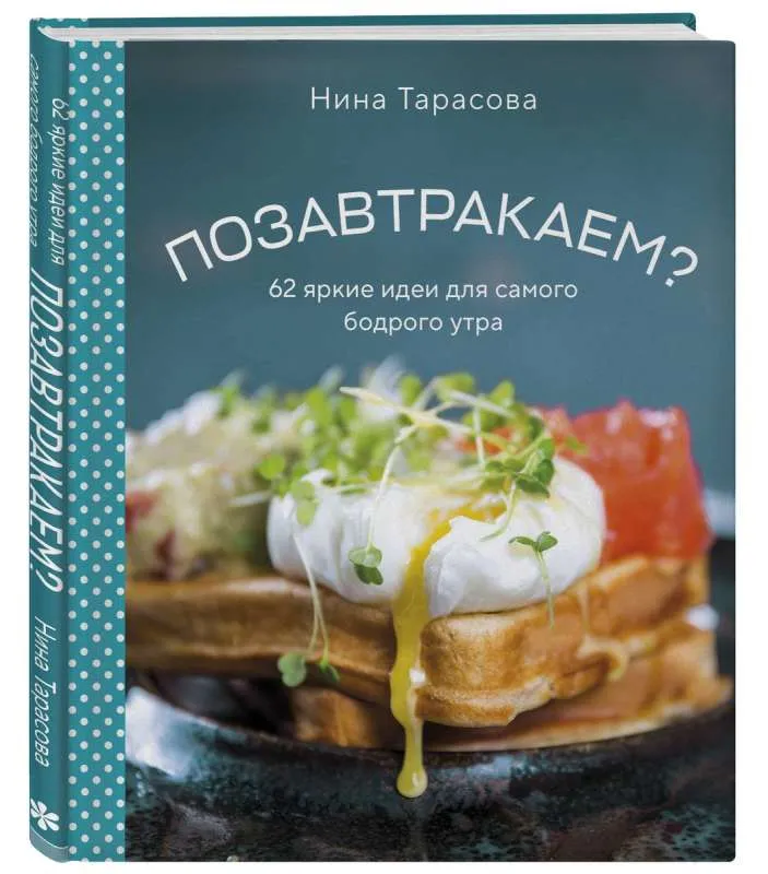 9785041749873_0-1.webp Позавтракаем? 62 яркие идеи для самого бодрого утра. ТАРАСОВА Н.А.