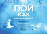 Пой как никогда раньше. Вокальные техники в простом изложении. Джастин Стоуни