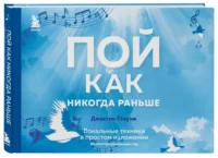 Пой как никогда раньше. Вокальные техники в простом изложении — Музыка