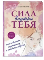 Сила внутри тебя. Как повысить самооценку и побороть страхи. ГОФФ С.