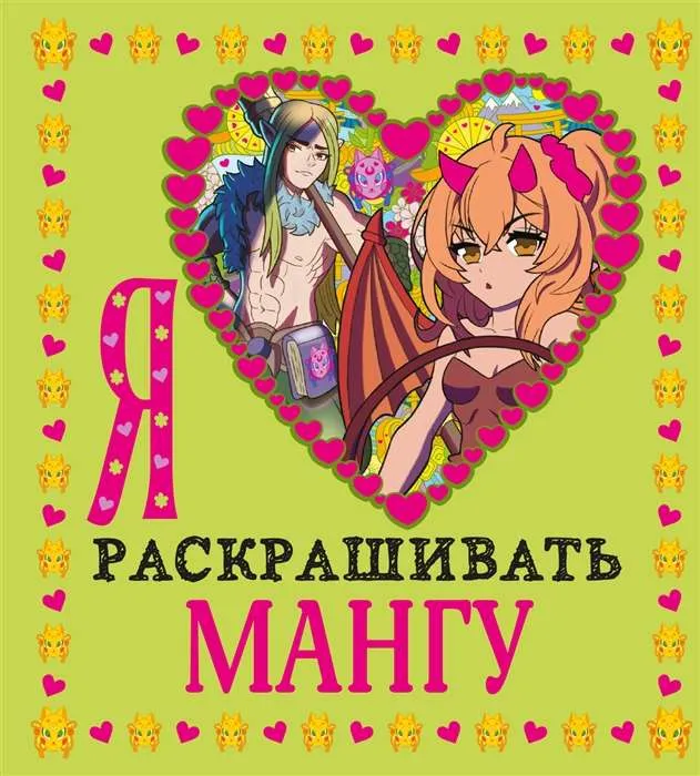 9785041752163_0-1.webp Я люблю раскрашивать мангу