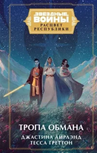Звёздные войны: Расцвет Республики. Тропа обмана. АЙРЛЭНД ДЖ.