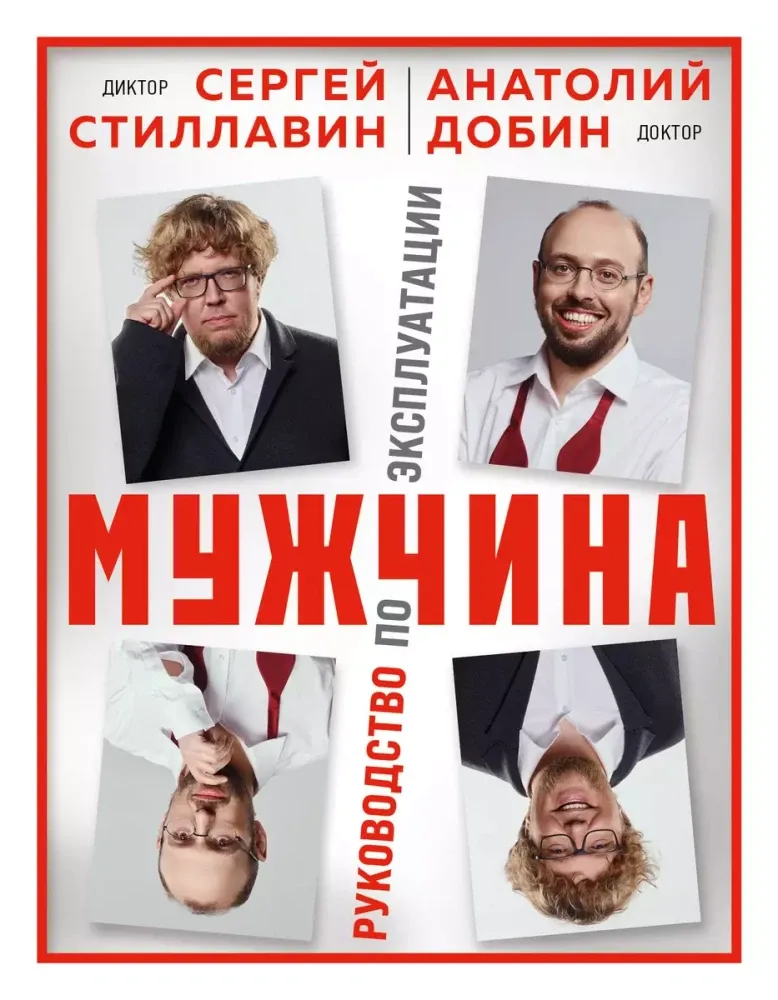 9785041753122_0-1.webp Мужчина - руководство по эксплуатации. Анатолий Добин, Сергея Стиллавин