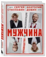 Мужчина - руководство по эксплуатации — изображение 2