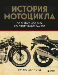 История мотоцикла. От первой модели до спортивных байков 2-е издание. ХАММОНД Р.