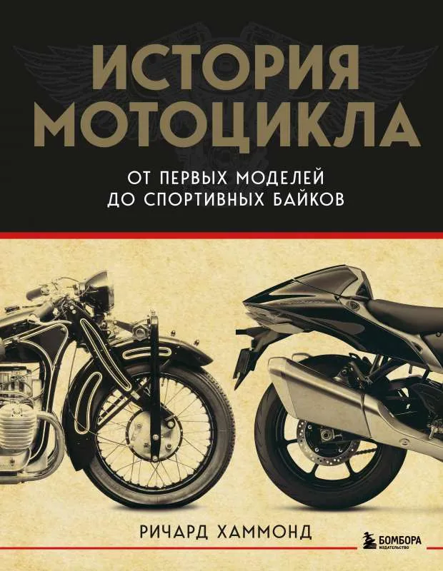 9785041753771_0-1.webp История мотоцикла. От первой модели до спортивных байков 2-е издание. ХАММОНД Р.