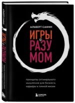 Игры с разумом. Принципы оптимального мышления для бизнеса, карьеры и личной жизни — изображение 2