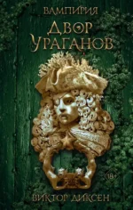 Двор Ураганов. Виктор Диксен