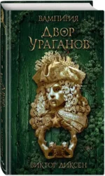 Двор Ураганов — изображение 2