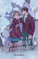 Охотница за призраками. Нина Маккей