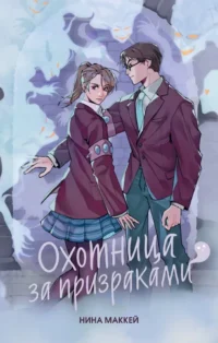 Охотница за призраками. Нина Маккей